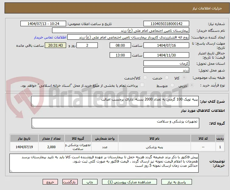 پنبه توپک 100 گرمی به تعداد 2000 بسته  دارای برچسب اصالت 