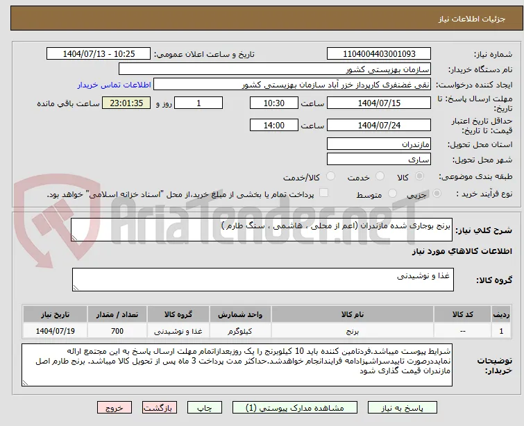 برنج بوجاری شده مازندران (اعم از محلی ، هاشمی ، سنگ طارم )