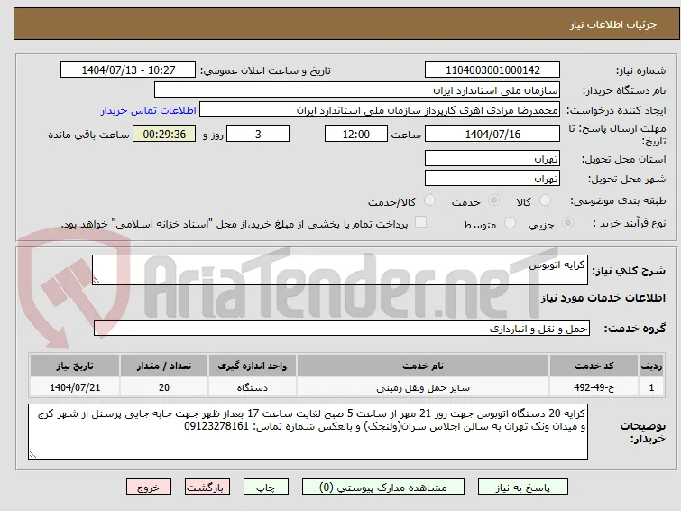 کرایه اتوبوس