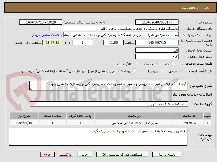 قرارداد نگهداری، راهبری، سرویس و تعمیر آسانسوردانشکده پیراپزشکی و پرستاری به شرح پیوست
