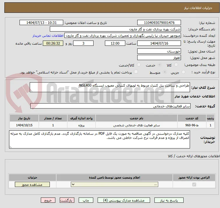 طراحی و ساخت پنل کنترل مربوط به لوپهای کنترلی معیوب ایستگاه NGL400