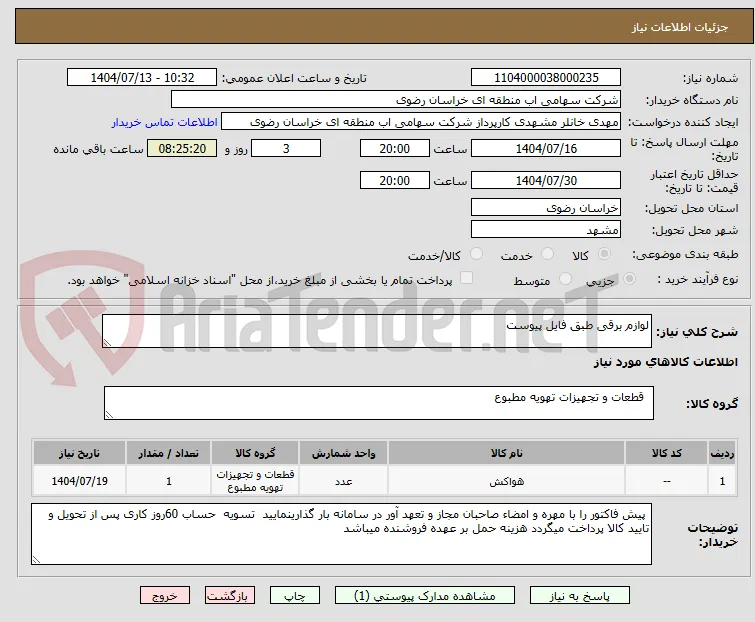 لوازم برقی طبق فایل پیوست