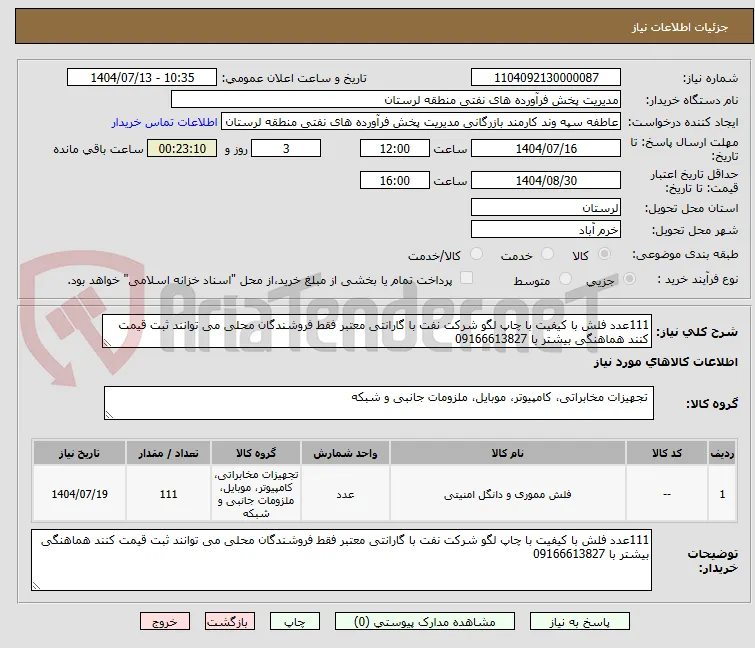 111عدد فلش با کیفیت با چاپ لگو شرکت نفت با گارانتی معتبر فقط فروشندگان محلی می توانند ثبت قیمت کنند هماهنگی بیشتر با 09166613827