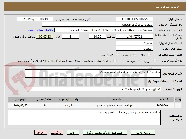 ساماندی فضای سبز مطابق فرم استعلام پیوست