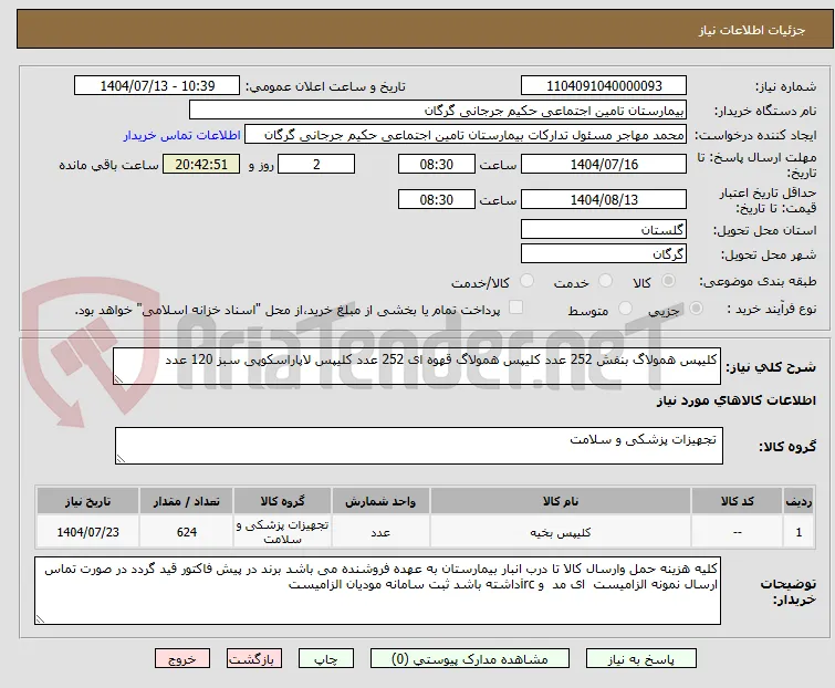 کلیپس همولاگ بنفش 252 عدد کلیپس همولاگ قهوه ای 252 عدد کلیپس لاپاراسکوپی سبز 120 عدد
