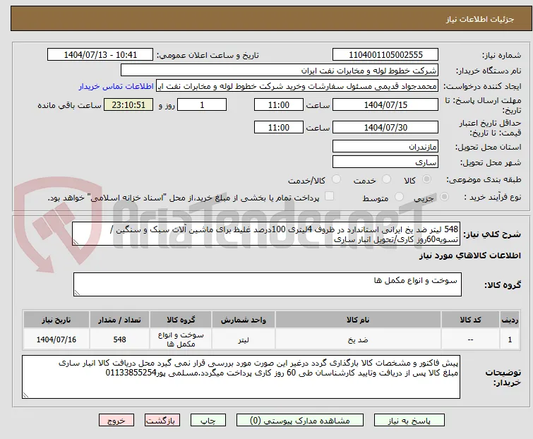 548 لیتر ضد یخ ایرانی استاندارد در ظروف 4لیتری 100درصد غلیظ برای ماشین آلات سبک و سنگین /تسویه60روز کاری/تحویل انبار ساری