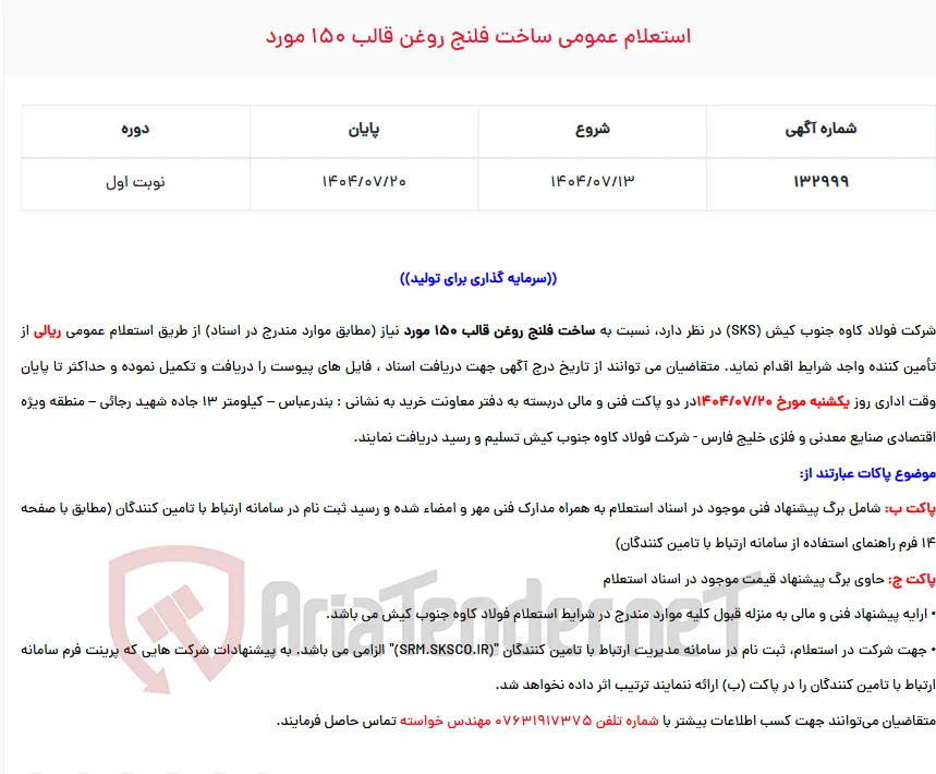  استعلام عمومی ساخت فلنج روغن قالب 150 مورد