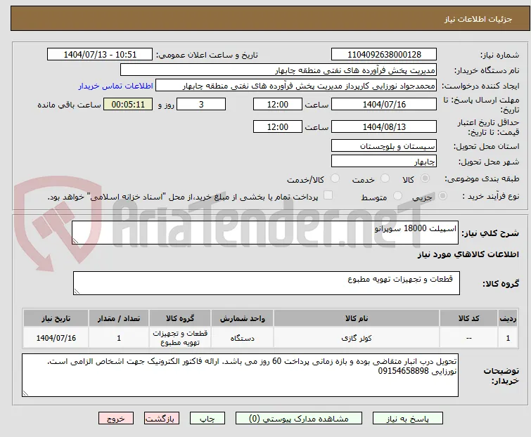 اسپیلت 18000 سوپرانو 