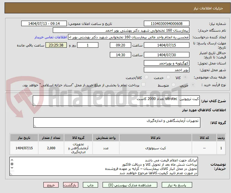 کیت تروپونین  vitrotec تعداد 2000 کاست 