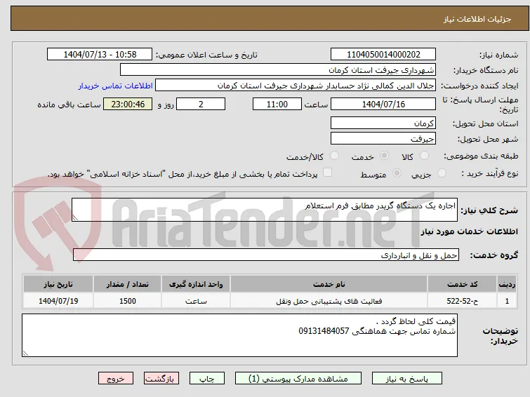 اجاره یک دستگاه گریدر مطابق فرم استعلام 