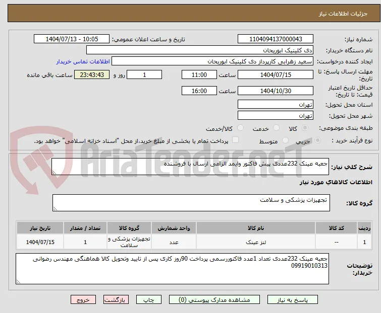 جعبه عینک 232عددی پیش فاکتور وایمد الزامی ارسال با فروشنده