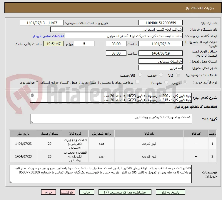 پایه فیوز کاردی 200 آمپرمربوط به فیوز HC23 به تعداد 20 عدد
پایه فیوز کاردی 315 آمپرمربوط به فیوز GC23 به تعداد 20 عدد

