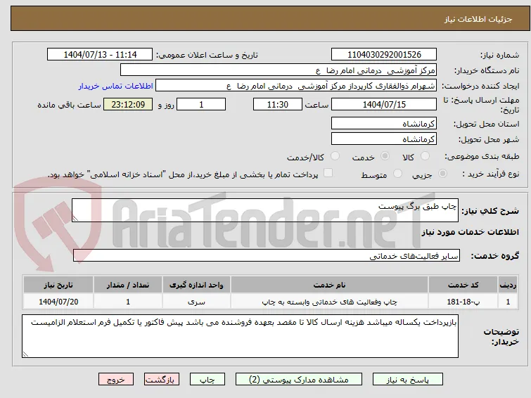 چاپ طبق برگ پیوست