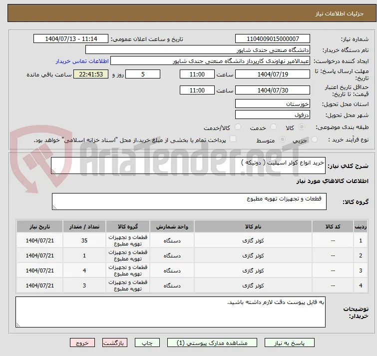 خرید انواع کولر اسپلیت ( دوتیکه )