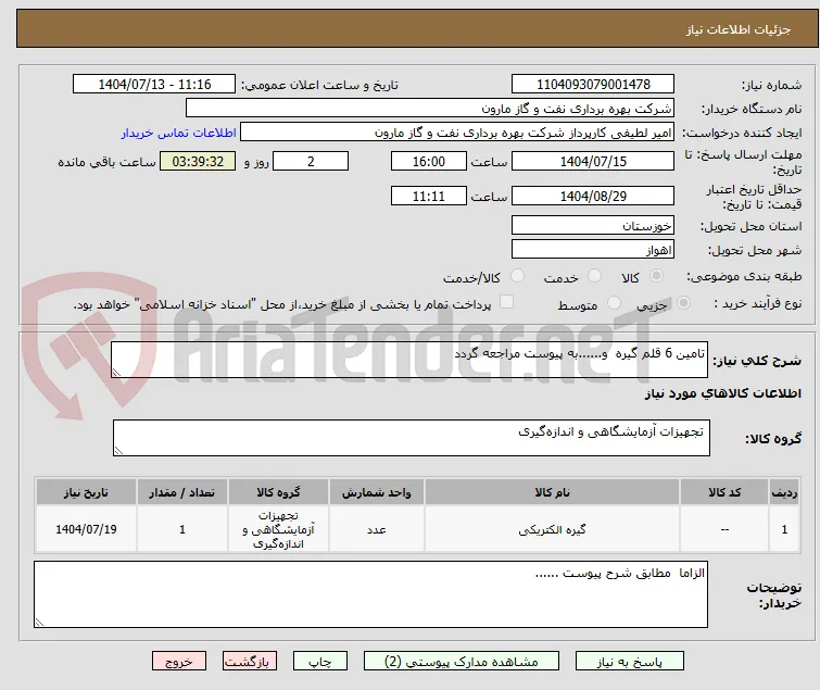تامین 6 قلم گیره  و......به پیوست مراجعه گردد