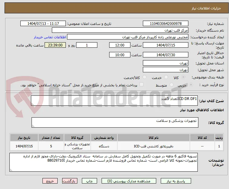 ICD DR DF1تعداد 5عدد