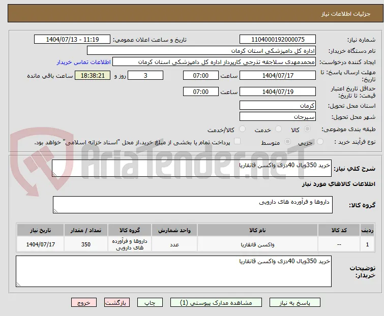 خرید 350ویال 40دزی واکسن قانقاریا