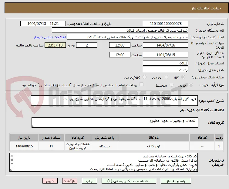 خرید کولر اسپلیت12000به تعداد 11 دستگاه سرمایشی و گرمایشی مطابق شرح پیوست