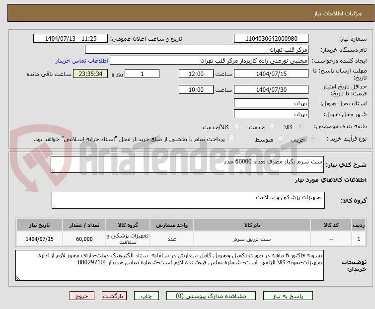 ست سرم یکبار مصرف تعداد 60000 عدد