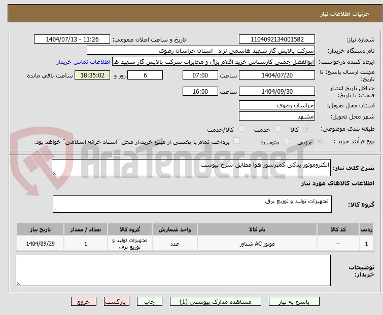 الکتروموتور یدکی کمپرسور هوا مطابق شرح پیوست
