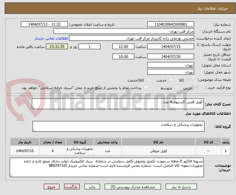 کویل قلبی آکسیوم 6 عدد