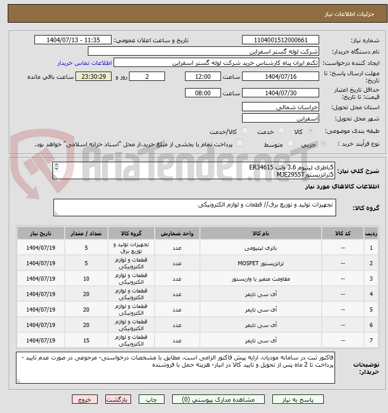 5باطری لیتیوم 3.6 ولت ER34615
5ترانزیستورMJE2955T
10وریستور 07k50
20 آیسی 74s290
20 آیسی N82S123N
20آیسی N82S123N
15آیسی74S189RAM 16BIT