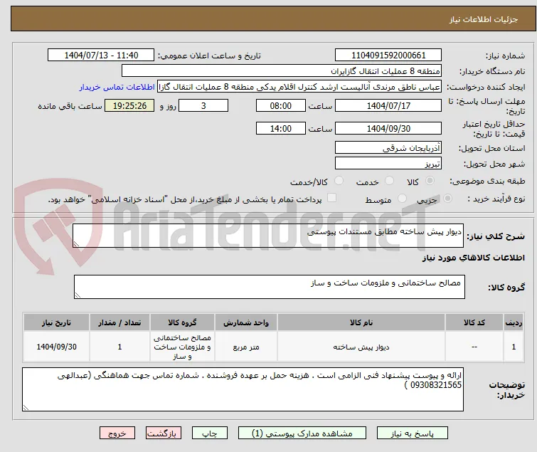 دیوار پیش ساخته مطابق مستندات پیوستی
