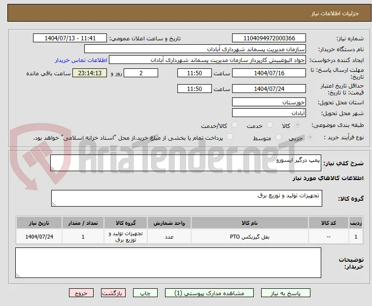 پمپ درگیر ایسوزو 
