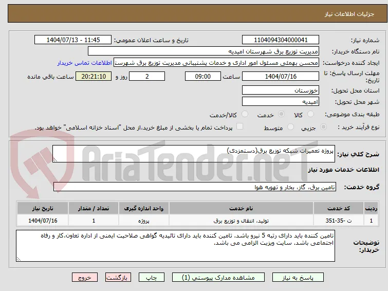 پروژه تعمیرات شبکه توزیع برق(دستمزدی)
