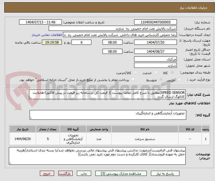 SPEED SENSOR(مطابق با شرح کامل تقاضا پیوست )( قیمت کل درسامانه ریز قیمت در پیش فاکتور)-هایلایت کاتالوگ ارسال گردد