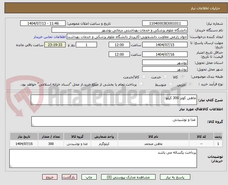 ماهی کوتر 300 کیلو