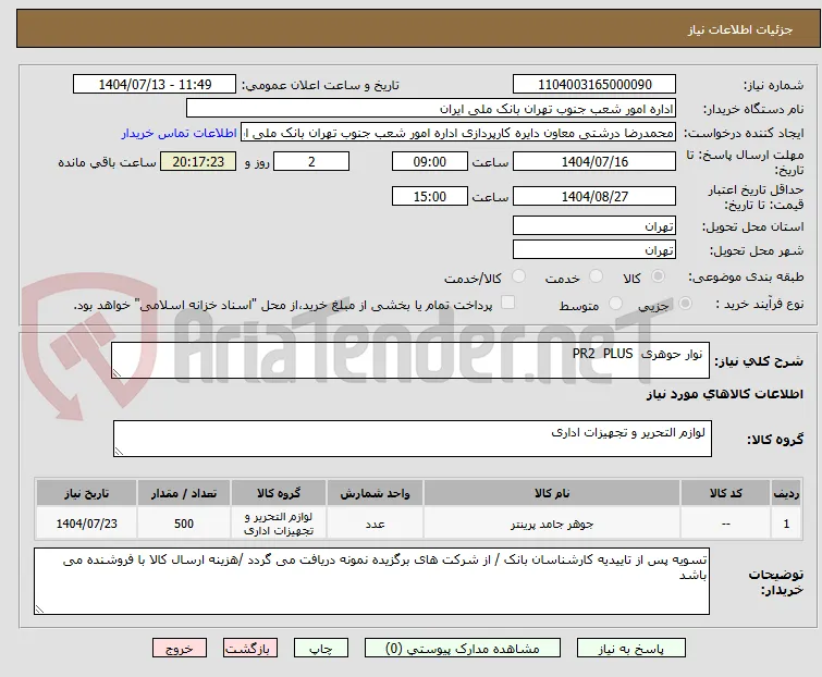  نوار حوهری  PR2  PLUS