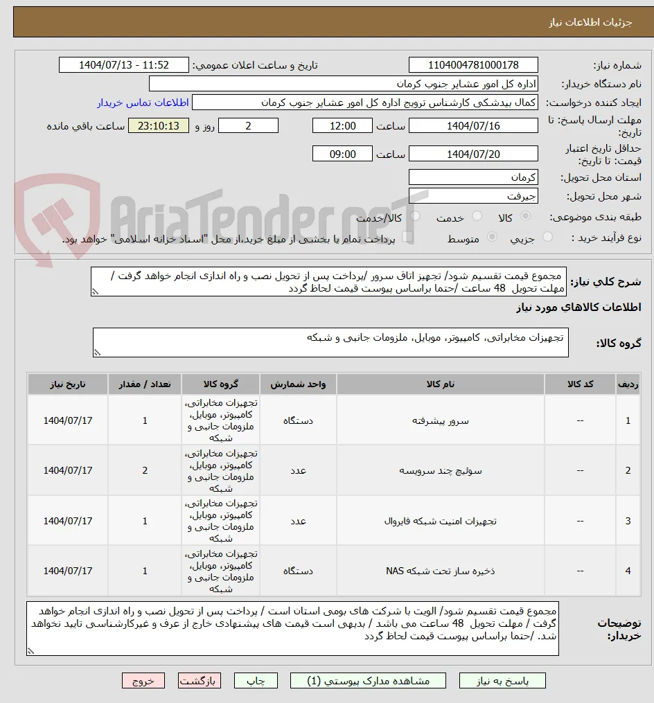  مجموع قیمت تقسیم شود/ تجهیز اتاق سرور /پرداخت پس از تحویل نصب و راه اندازی انجام خواهد گرفت / مهلت تحویل  48 ساعت /حتما براساس پیوست قیمت لحاظ گردد 