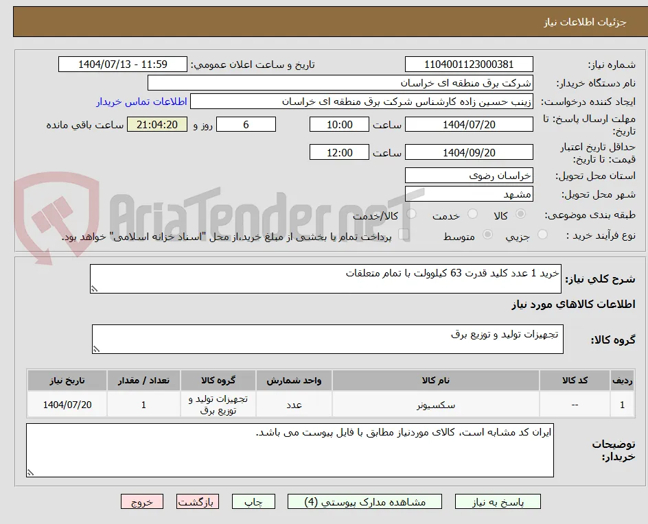 خرید 1 عدد کلید قدرت 63 کیلوولت با تمام متعلقات
