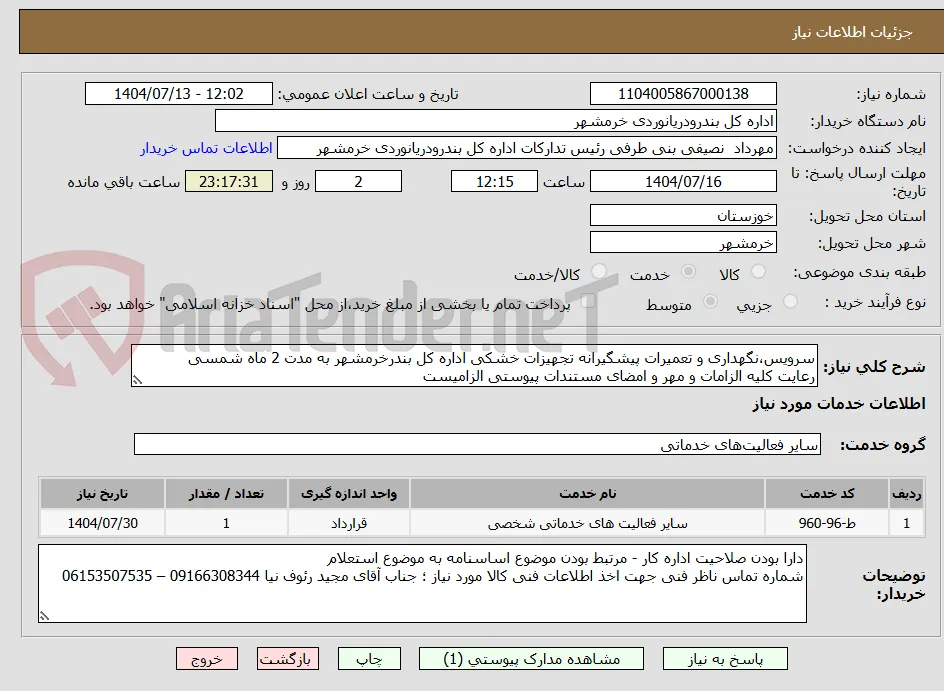 سرویس،نگهداری و تعمیرات پیشگیرانه تجهیزات خشکی اداره کل بندرخرمشهر به مدت 2 ماه شمسی 
رعایت کلیه الزامات و مهر و امضای مستندات پیوستی الزامیست