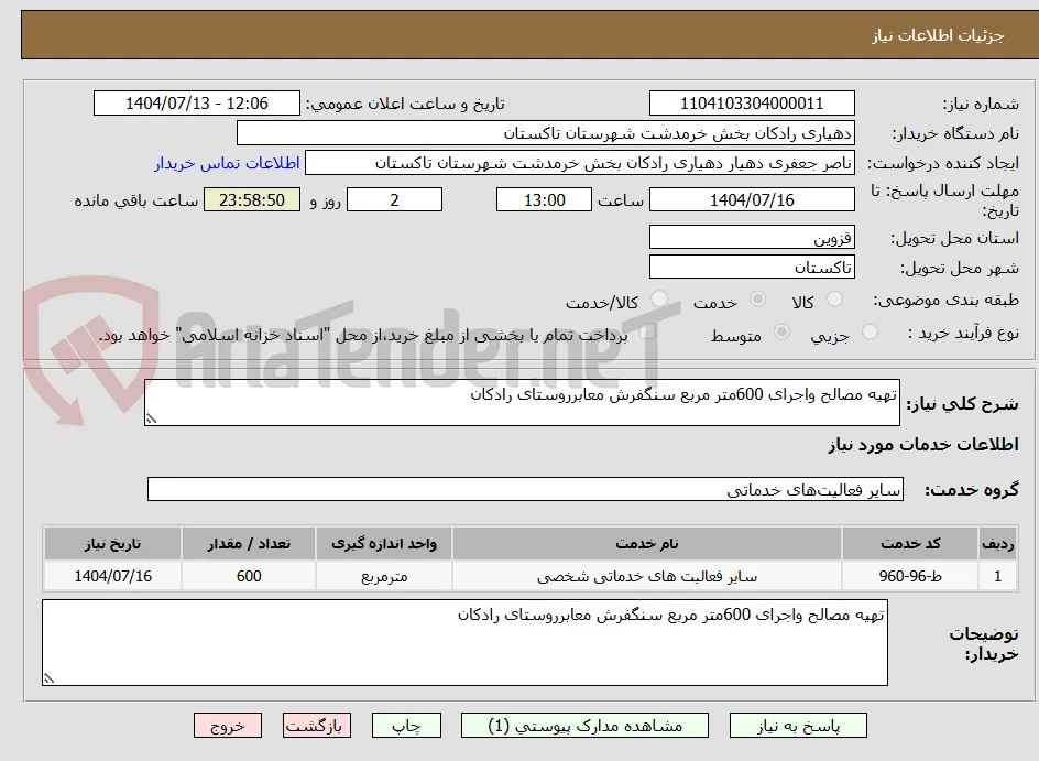 تهیه مصالح واجرای 600متر مربع سنگفرش معابرروستای رادکان