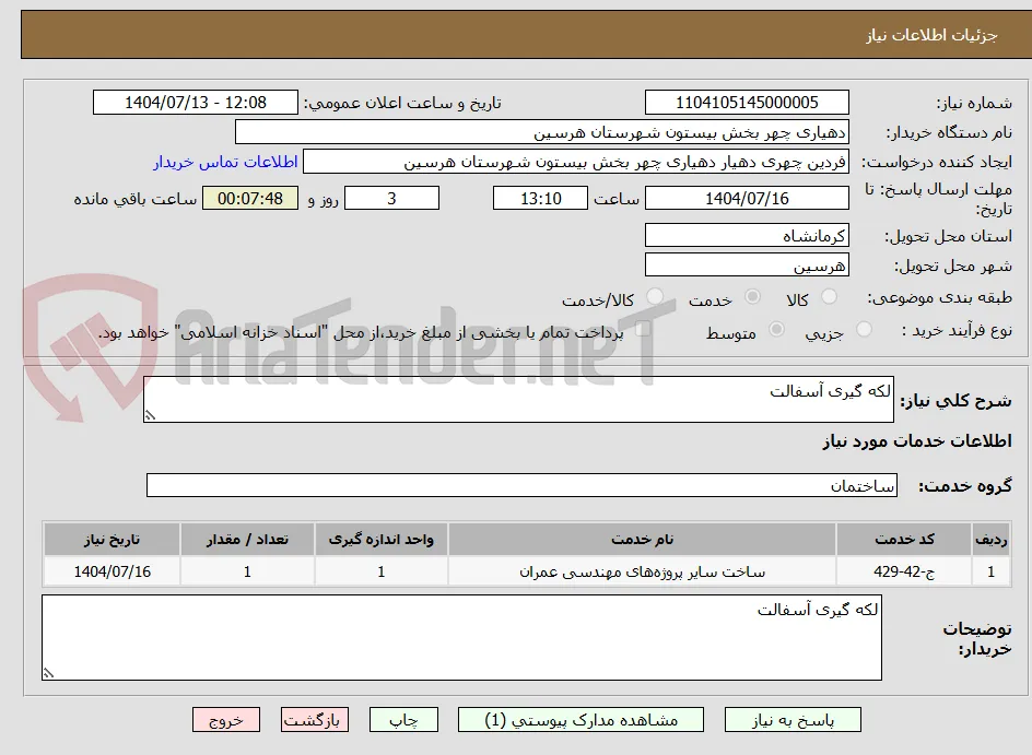 لکه گیری آسفالت