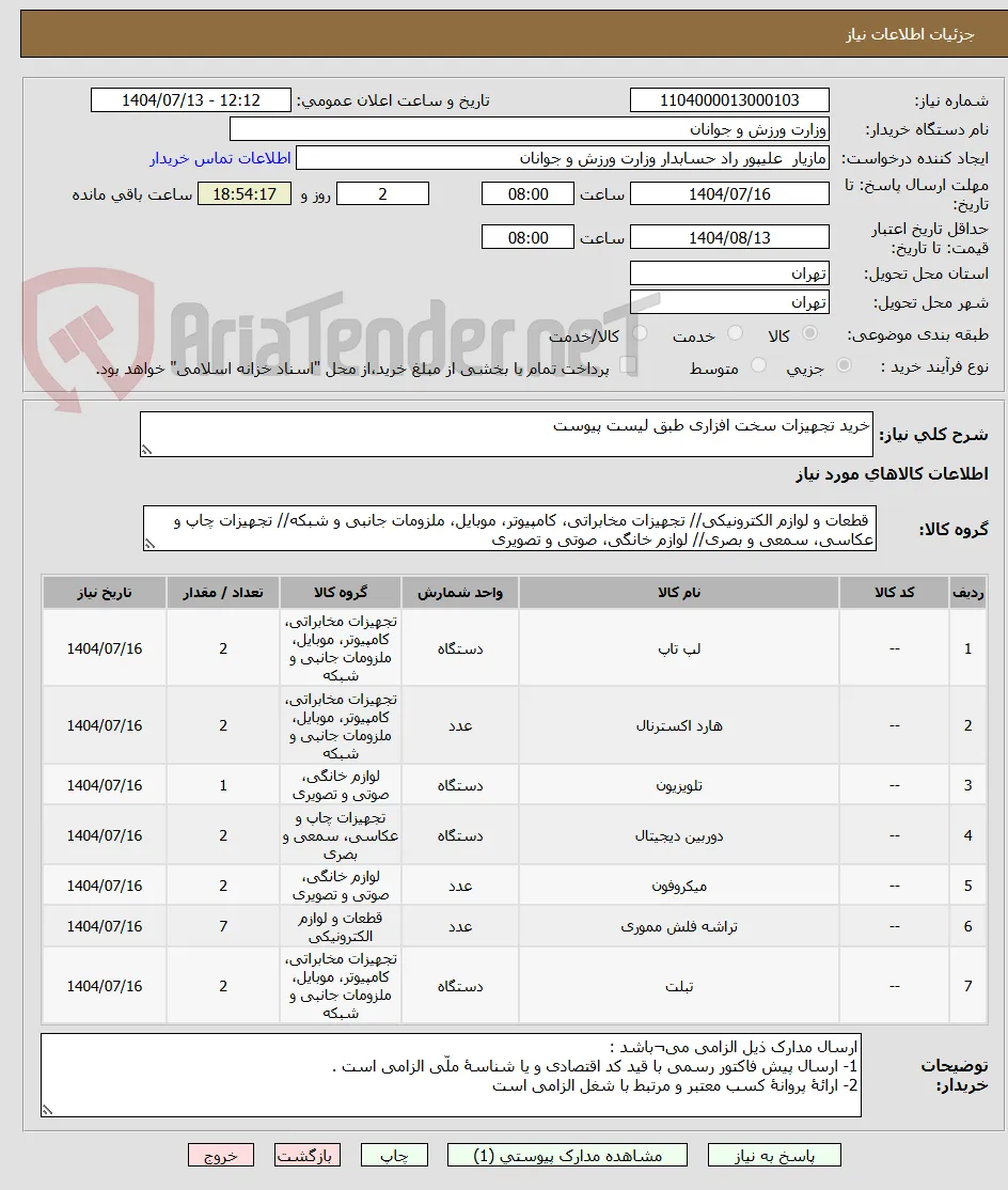 خرید تجهیزات سخت افزاری طبق لیست پیوست