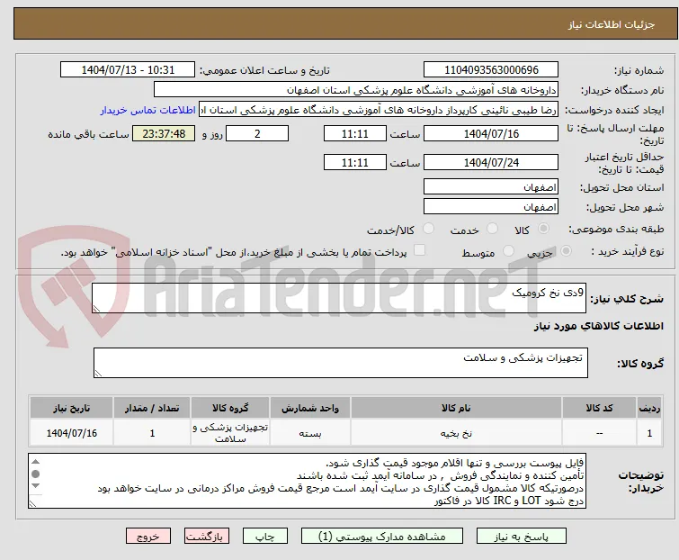 9دی نخ کرومیک