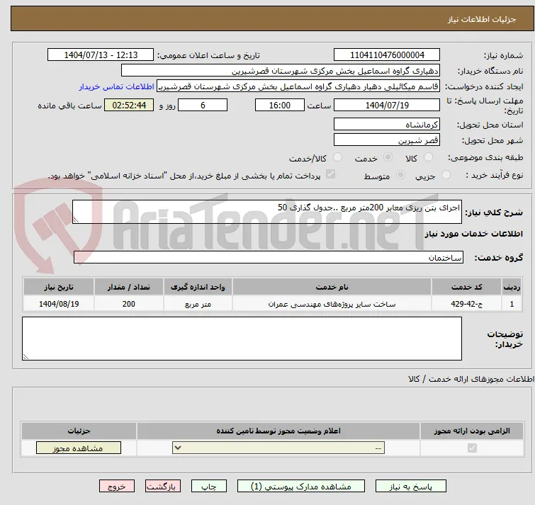 اجرای بتن ریزی معابر 200متر مربع ..جدول گذاری 50