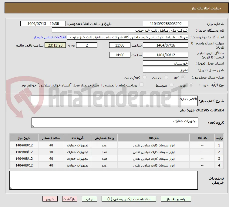 اقلام حفاری