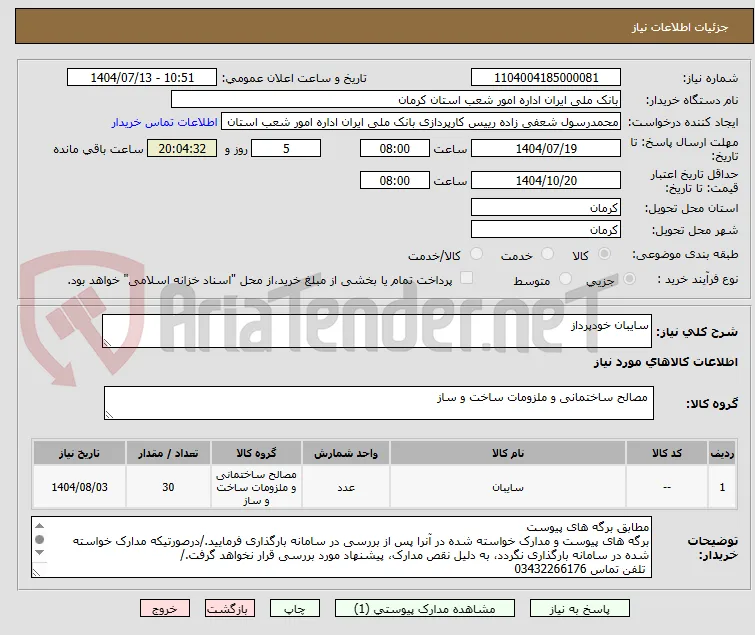 سایبان خودپرداز