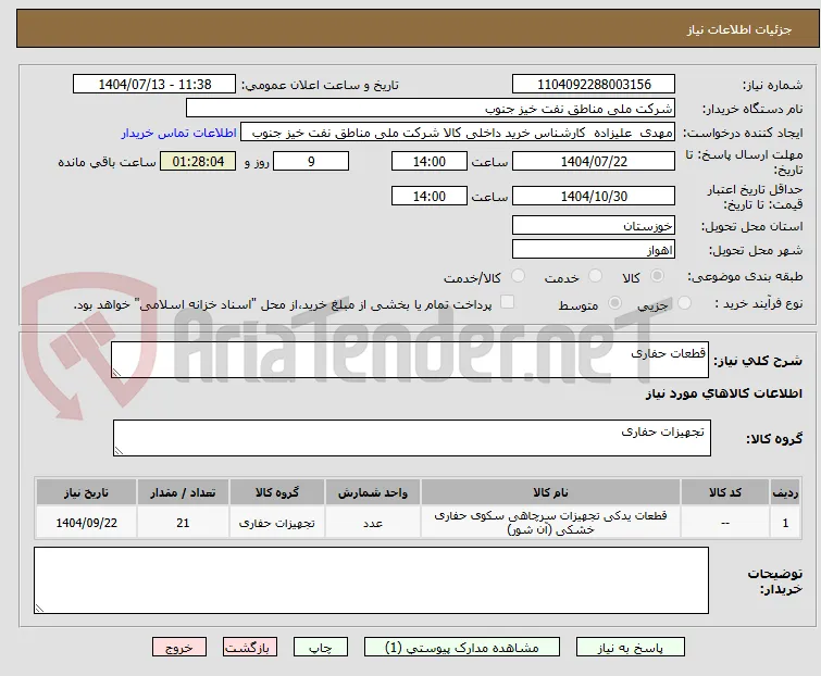 قطعات حفاری