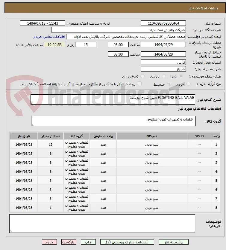 FLOATING BALL VALVE طبق شرح پیوست