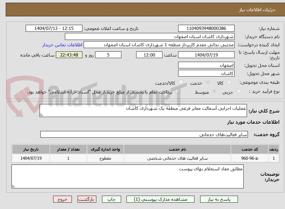 عملیات اجرایی آسفالت معابر فرعی منطقه یک شهرداری کاشان