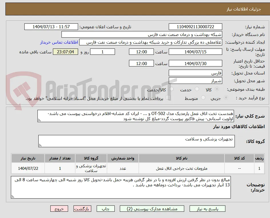 هندست تخت اتاق عمل پارمدیک مدل OT-502 و ... - ایران کد مشابه-اقلام درخواستی پیوست می باشد-اولویت استانی- پیش فاکتور پیوست گردد-مبلغ کل نوشته شود 
