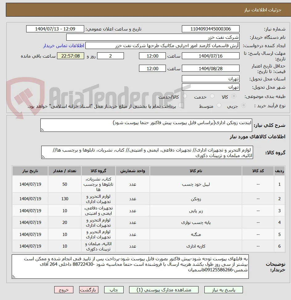 ایندنت زونکن اداری(براساس فایل پیوست پیش فاکتور حتما پیوست شود)