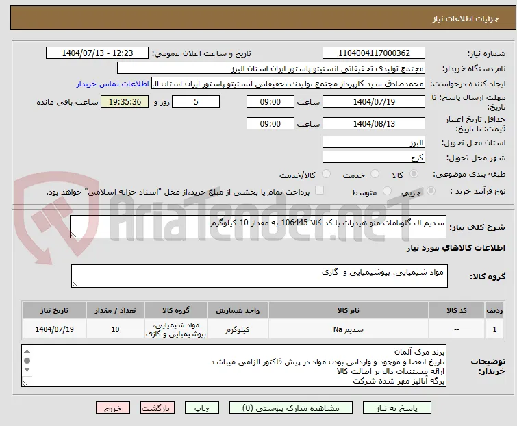 سدیم ال گلوتامات منو هیدرات با کد کالا 106445 به مقدار 10 کیلوگرم
