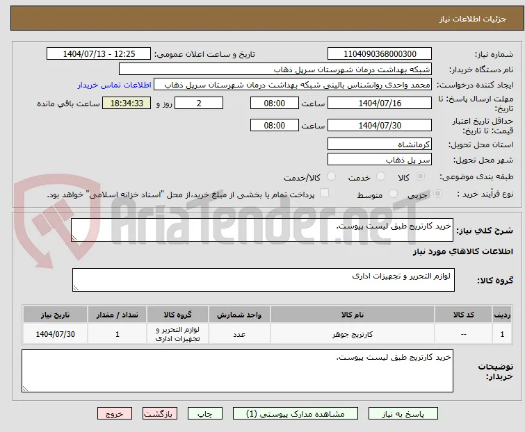 خرید کارتریج طبق لیست پیوست.