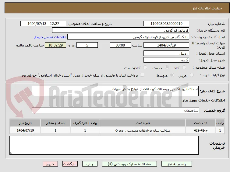 احداث آبرو باکسی روستای کول آتان از  توابع بخش موران